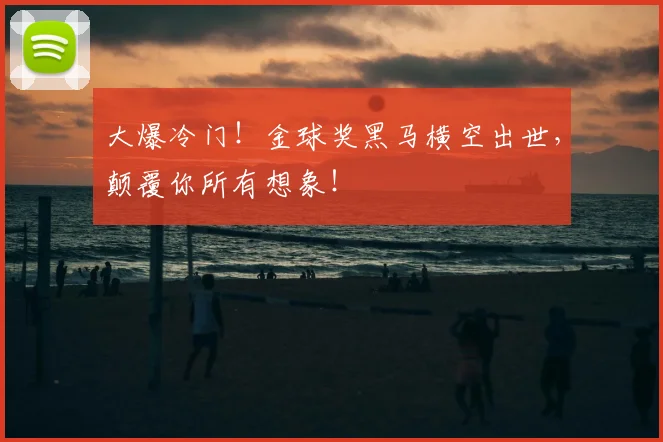 大爆冷门！金球奖黑马横空出世，颠覆你所有想象！