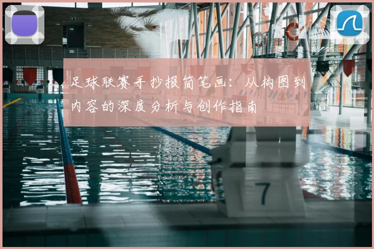 足球联赛手抄报简笔画：从构图到内容的深度分析与创作指南