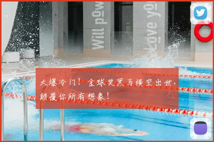 大爆冷门!金球奖黑马横空出世,颠覆你所有想象!