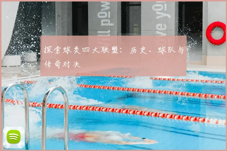 探索球类四大联盟:历史、球队与传奇对决