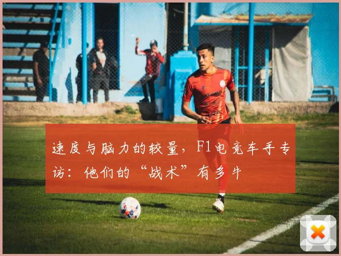 速度与脑力的较量，F1电竞车手专访：他们的“战术”有多牛