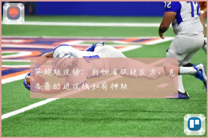 英超助攻榜：利物浦双核发力，克洛普的进攻线如有神助