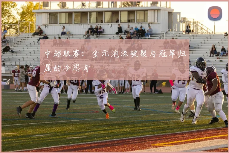 中超联赛:金元泡沫破裂与冠军归属的冷思考