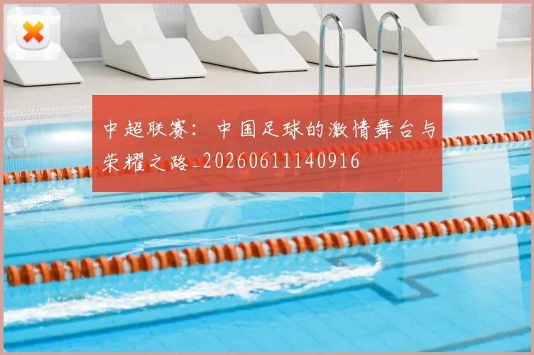 中超联赛：中国足球的激情舞台与荣耀之路_20260611140916