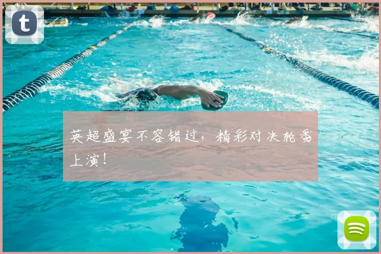 英超盛宴不容错过,精彩对决轮番上演!