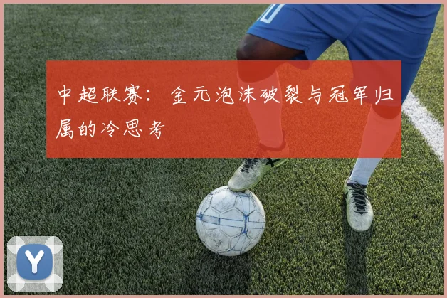 中超联赛：金元泡沫破裂与冠军归属的冷思考