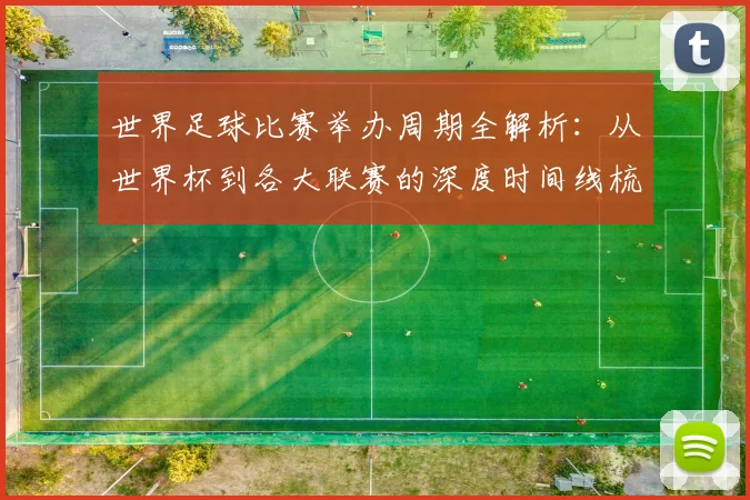 世界足球比赛举办周期全解析:从世界杯到各大联赛的深度时间线梳理