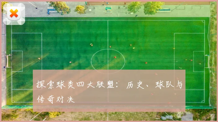 探索球类四大联盟：历史、球队与传奇对决